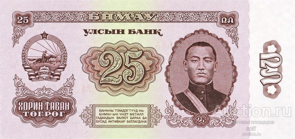 Монголия P-39a 25 Tugrik 1966 UNC