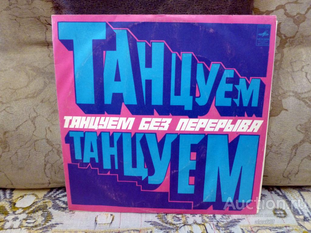 Various 1973 Танцуем без перерыва (СССР)