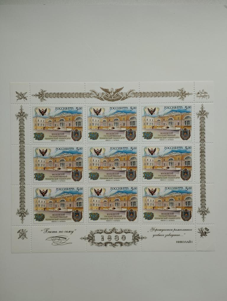 Россия. 2005 г. 175 лет МГТУ им. Баумана .  Лист. (Л 1040).