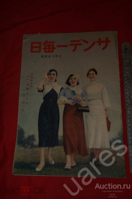 Журнал THE SUNDAY MAINICHI 1935г. Япония