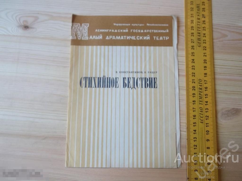 Программка Стихийное Бедствие Ленинградский Малый Театр 1981г.