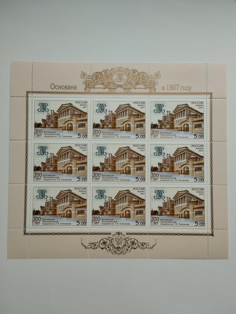 Россия. 2007 г. 100 лет РЭА им. Плеханова . Лист. (Л 1164).
