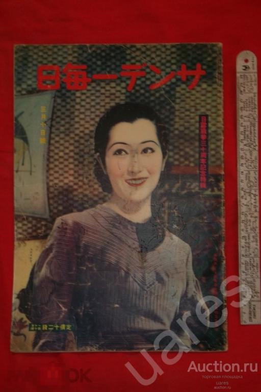 Журнал THE SUNDAY MAINICHI 1935г. Япония