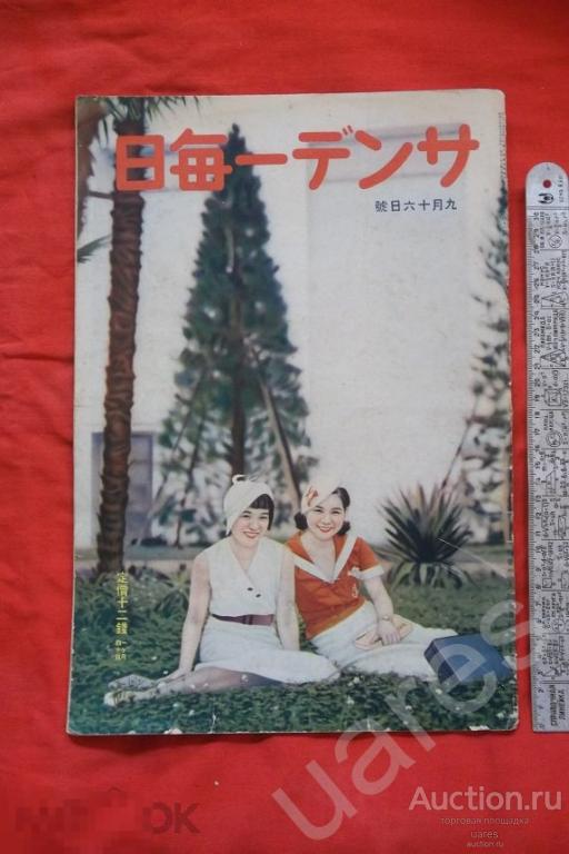 Журнал THE SUNDAY MAINICHI 1935г. Япония