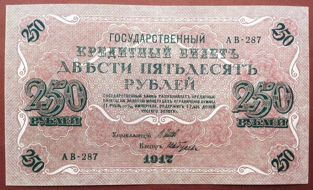 250  РУБЛЕЙ  1917 г.  ШИПОВ - ГУСЕВ .  ОТЛИЧНОЕ  СОСТОЯНИЕ .  ОРИГИНАЛ .  № АВ - 287