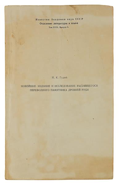 Гудзий Н. К. – Автограф. Новейшее издание и исследование выдающегося переводного памятника Древней Р