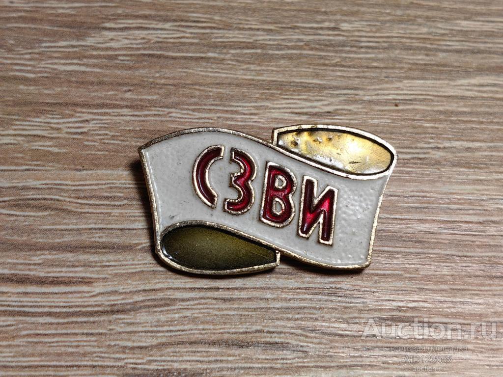 ЗНАК СЗВИ Славянский завод высоковольтных изоляторов. Донецкая область