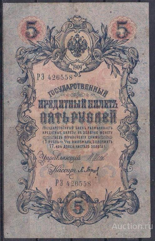 Россия, 5 рублей 1909 год! Шипов/Барышев. РЭ 426558.
