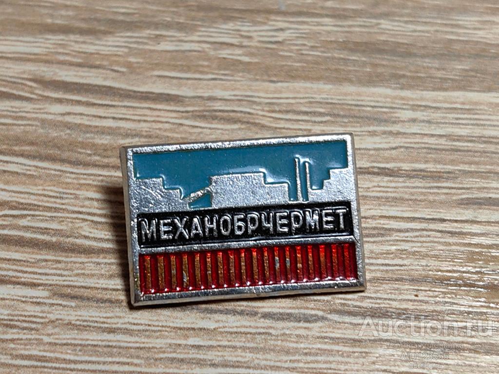 ЗНАК МЕХАНОБРЧЕРМЕТ обогащение и агломерация руд чёрных металлов Кривой Рог