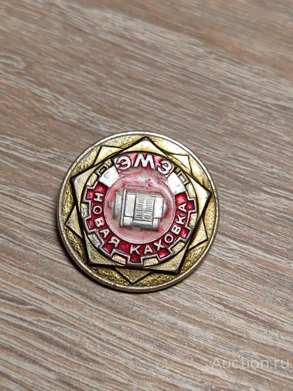 ЗНАК ЭМЗ НОВАЯ КАХОВКА ЭЛЕКТРОМЕХАНИЧЕСКИЙ ЗАВОД ХЕРСОНСКАЯ ОБЛАСТЬ