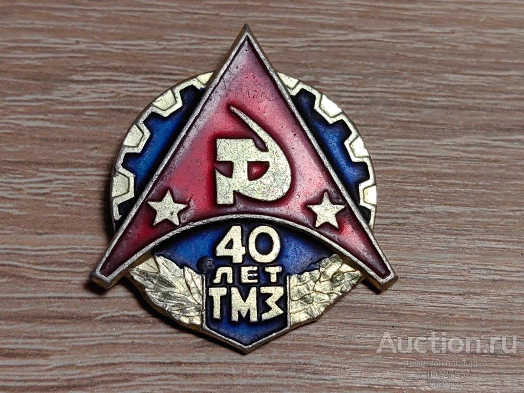 ЗНАК 40 ЛЕТ ТМЗ Тушинский Машиностроительный Завод