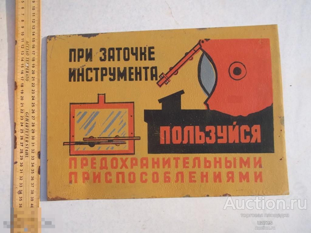 Табличка При Заточке Инструмента... Жесть СССР