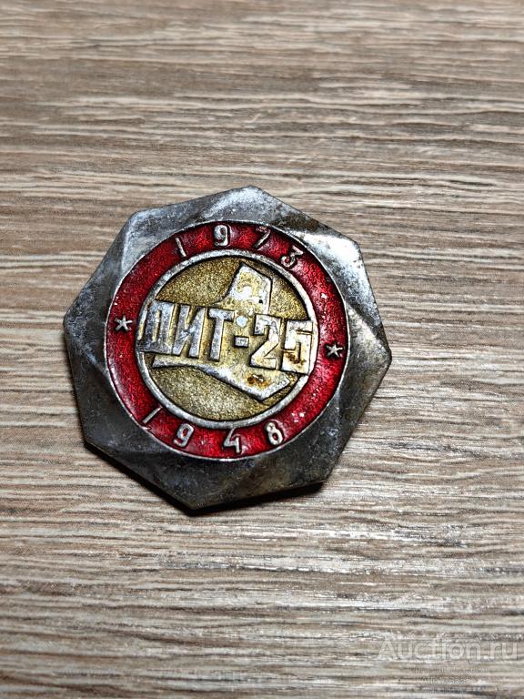ЗНАК ДИТ-25 1948-1973. Донецкий индустриальный техникум. Донецк