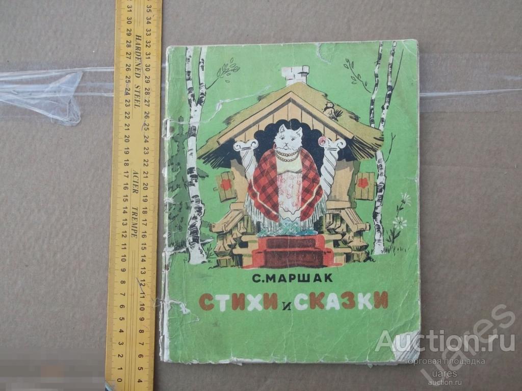 С. Маршак Стихи и Сказки 1952 г.