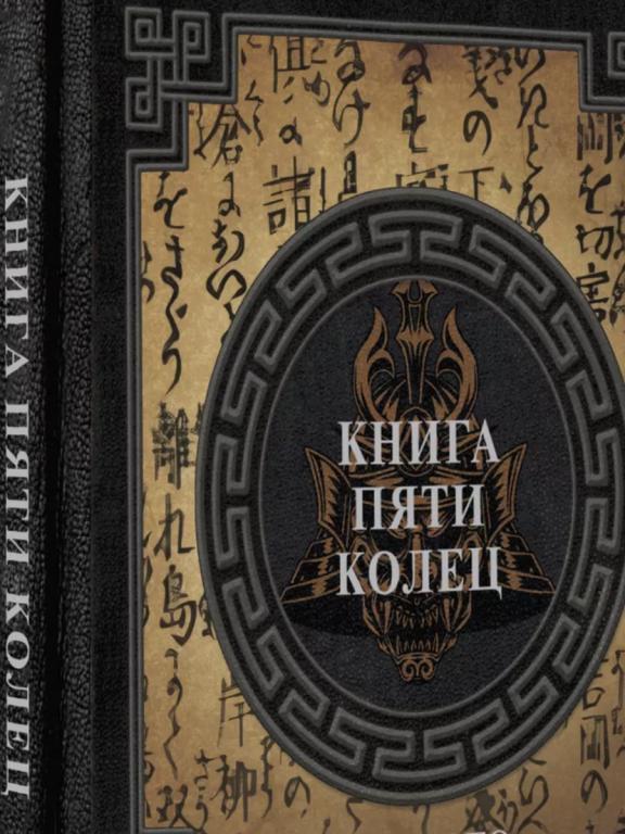 Миямото - Книга пяти колец.Серия НАСЛЕДИЕ МУДРЫХ.