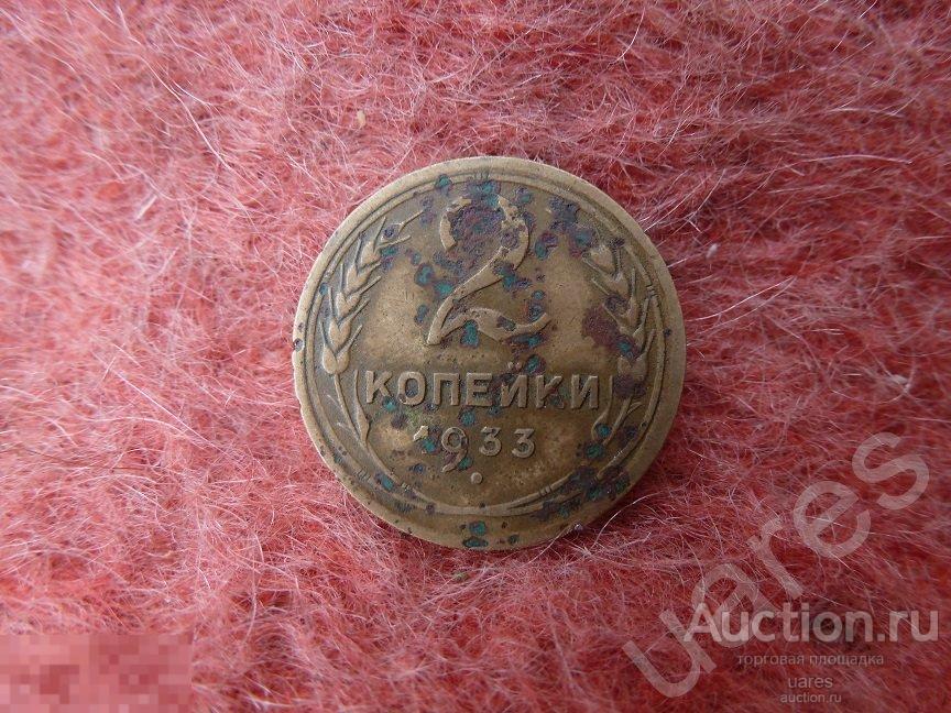 2 Копейки 1933