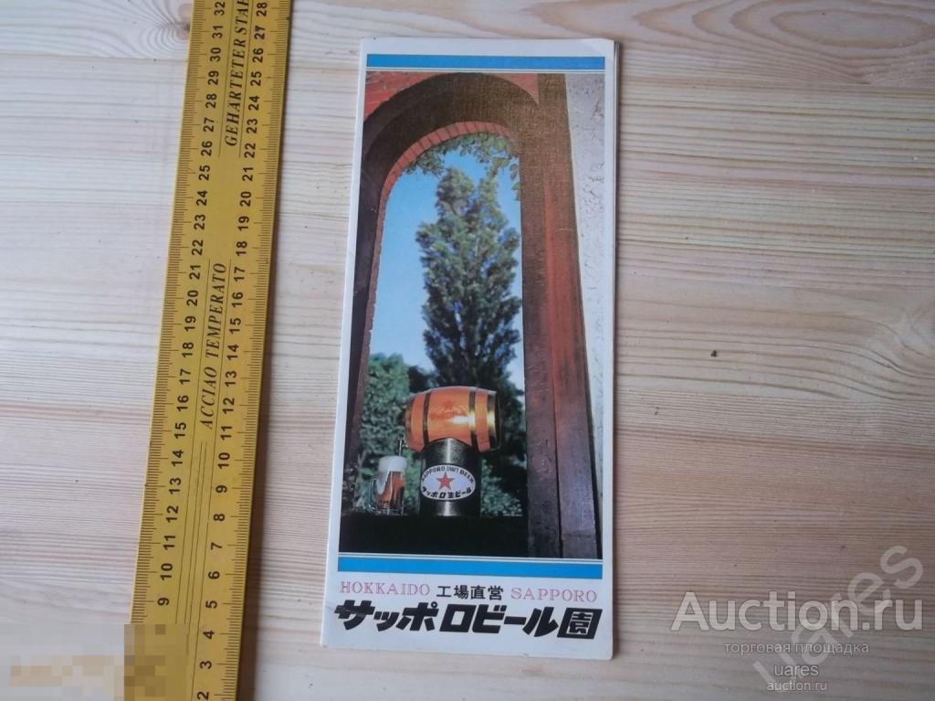 HOKKAIDO SAPPORO Япония Рекламный Проспект Буклет 1983г.