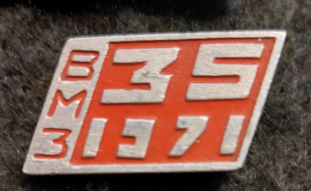 35 лет ВМЗ (пр-во ВМЗ Рыбинск)