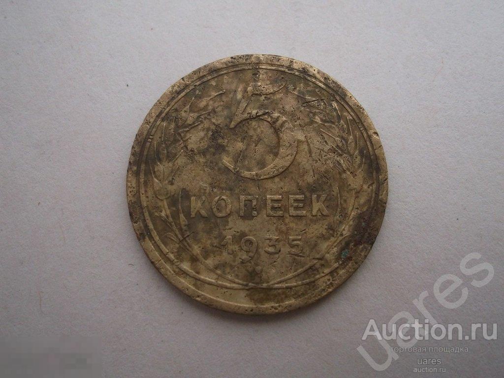 5 Копеек 1935 Новый