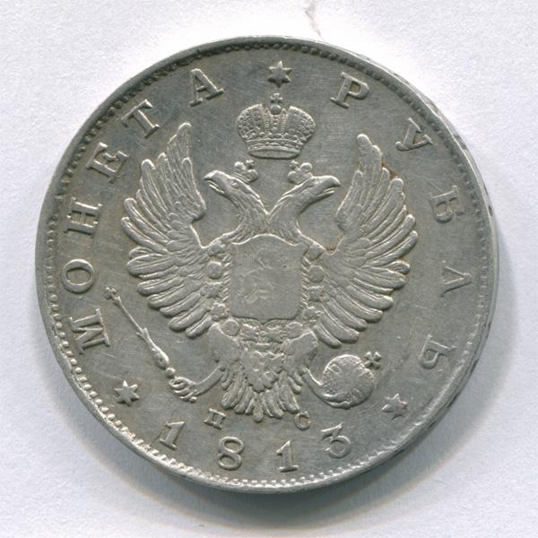 Россия 1 рубль 1813 г ПС