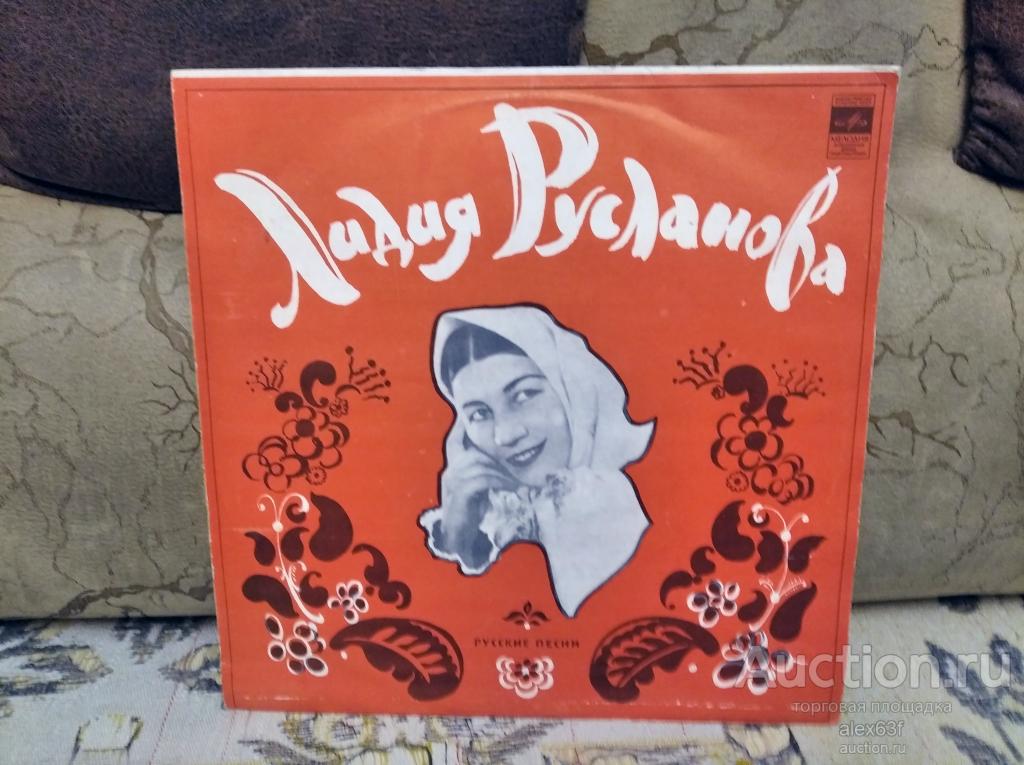 Лидия Русланова 1973 Русские песни (Вниз по Волге-реке) (СССР)