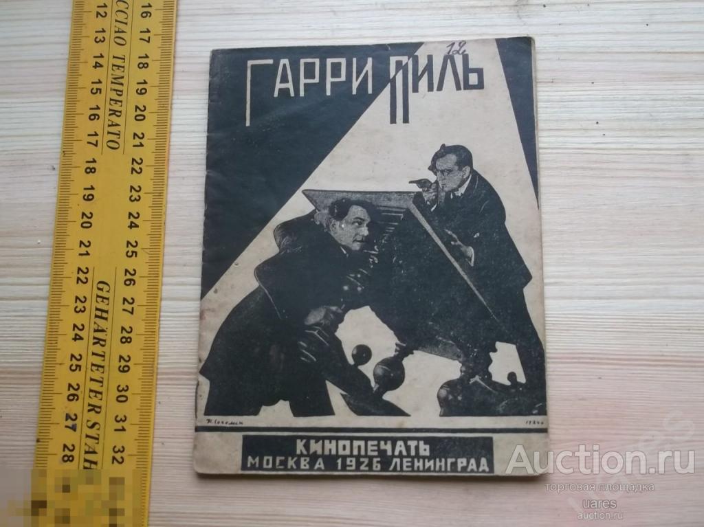 Гарри Пиль КИНОПЕЧАТЬ 1927 год