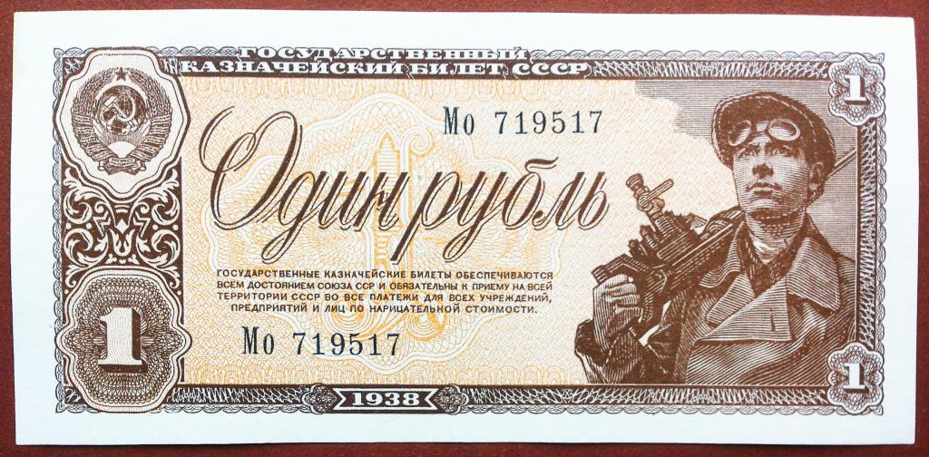 1  РУБЛЬ  1938 г.  СССР .  UNC .  БЕЗ  ПЕРЕГИБОВ .  ОТЛИЧНАЯ .  ОРИГИНАЛ .  № Мо 719517