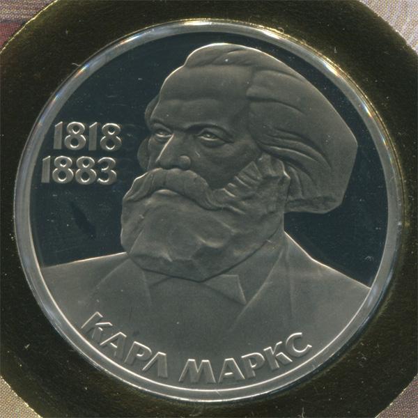 СССР 1 рубль 1983 г Маркс пруф новодел в конверте