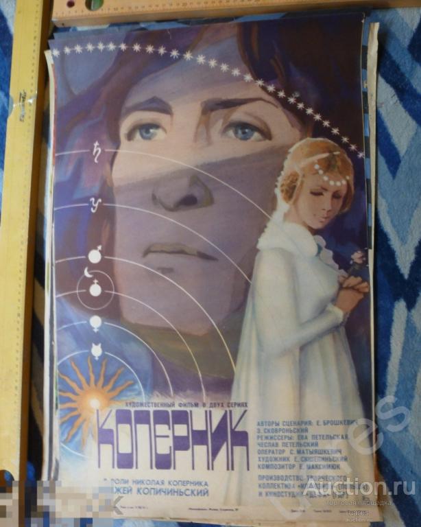 Киноафиша Плакат СССР 67х43см Коперник