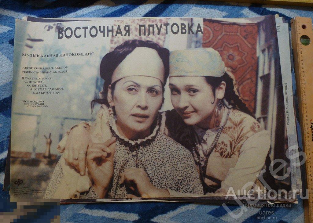Киноафиша Плакат СССР 67х43см Восточная Плутовка