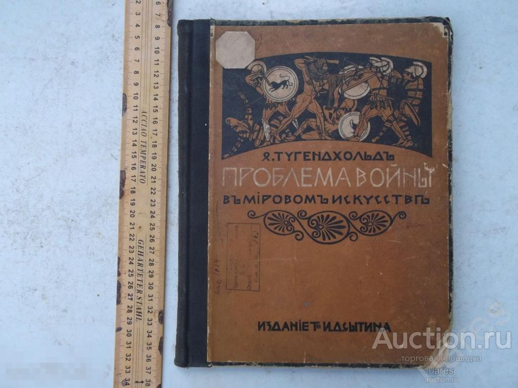 Тугендхольд Проблема Войны в Мировом Искусстве 1916г.
