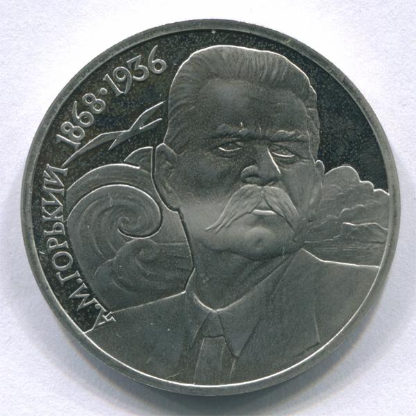 СССР 1 рубль 1988 г Горький пруф