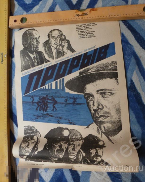 Киноафиша Плакат СССР 67х43см Прорыв