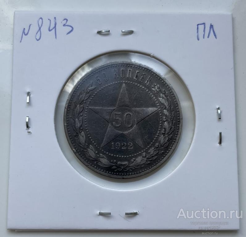 50 копеек 1922 (ПЛ). Один полтинник, Серебро. РСФСР, СОСТОЯНИЕ !! № 843