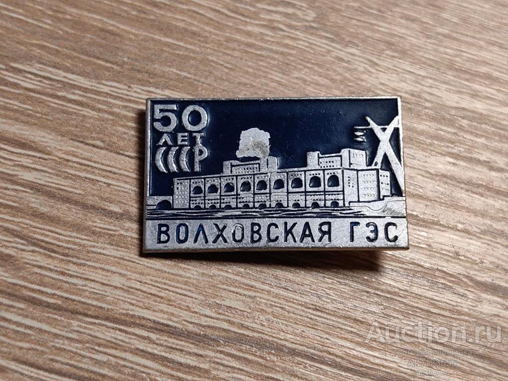 ЗНАК 50 ЛЕТ ВОЛХОВСКАЯ ГЭС