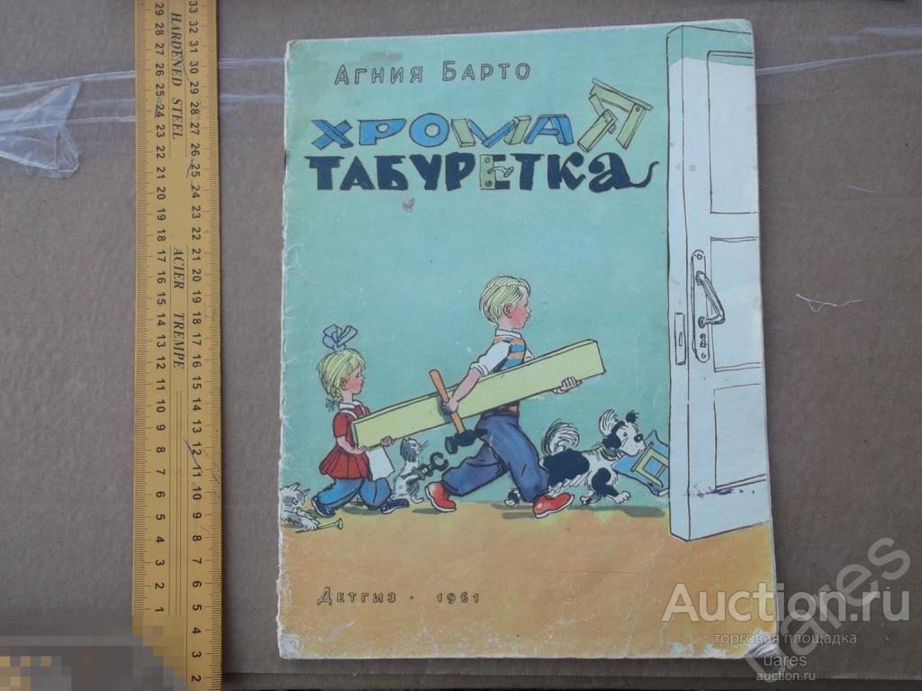 Агния Барто Хромая Табуретка 1961г.