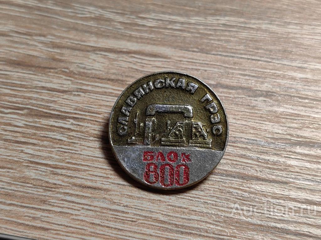 ЗНАК СЛАВЯНСКАЯ ГРЭС БЛОК 800