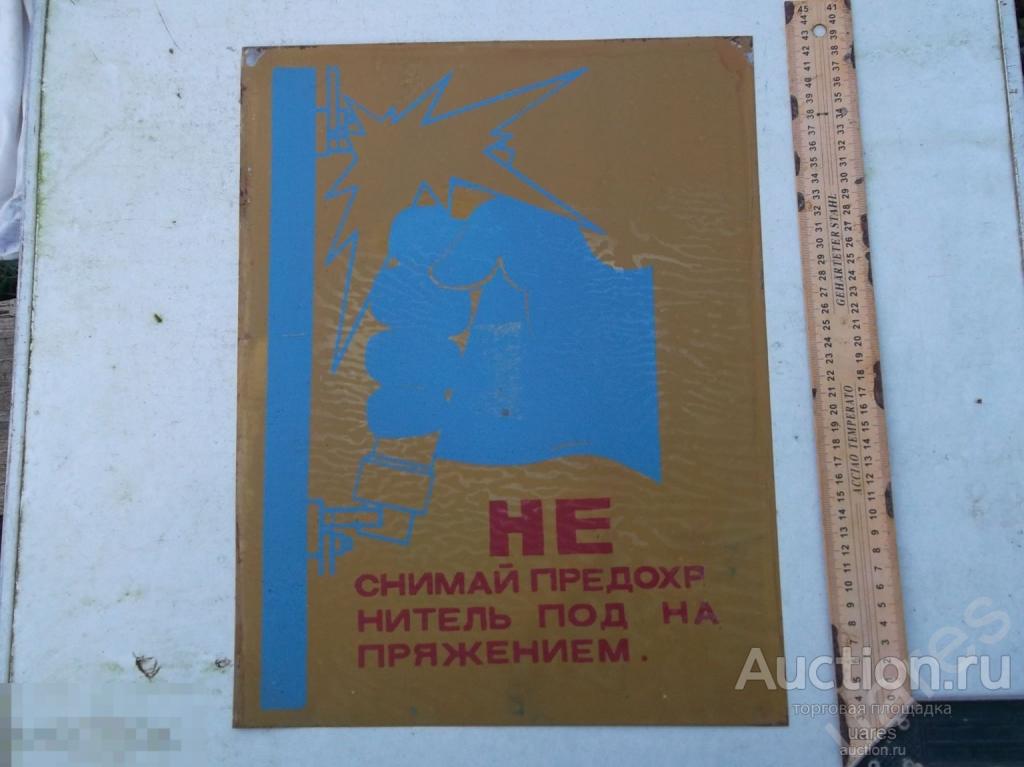 Табличка Не Снимай Предохранитель... Жесть СССР