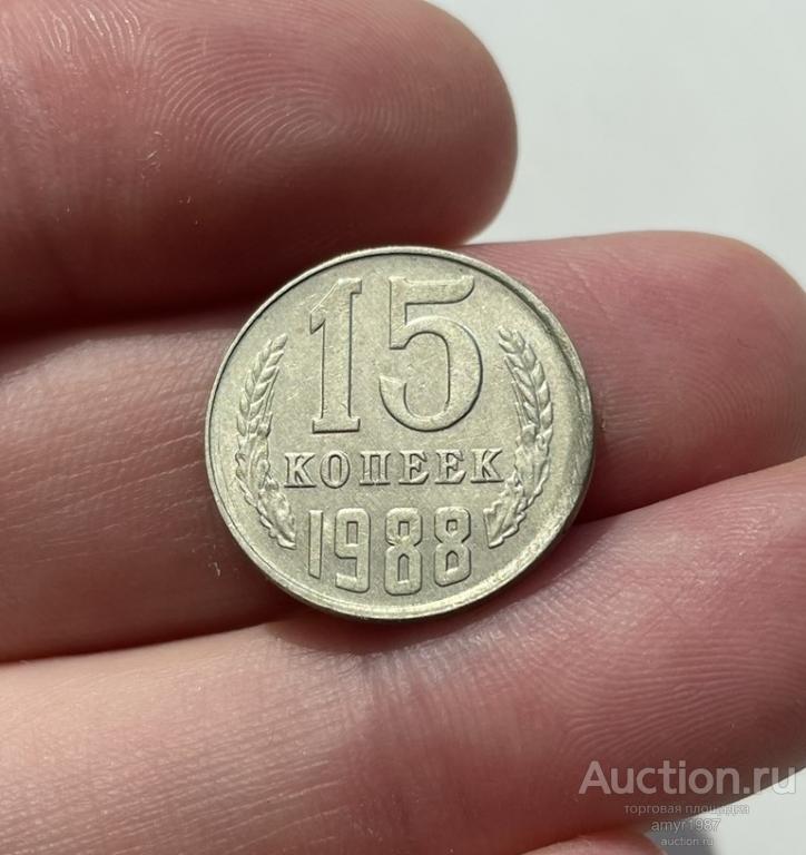 15 копеек 1988, БРАК, Смещение, СССР
