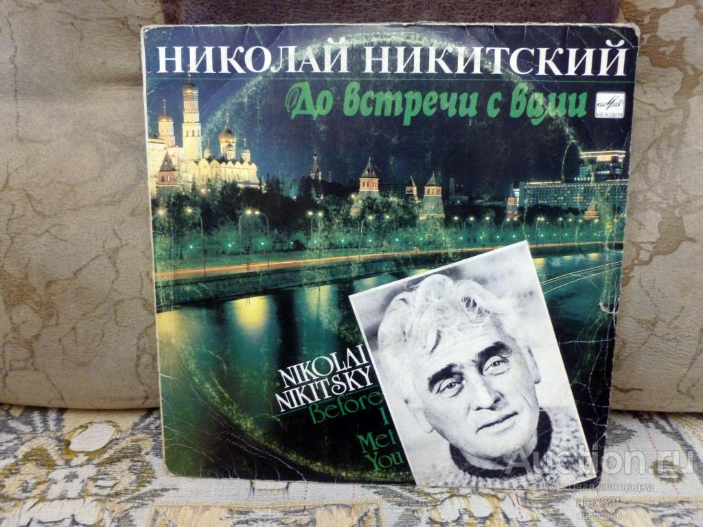 Николай Никитский 1991 До встречи с вами (СССР)