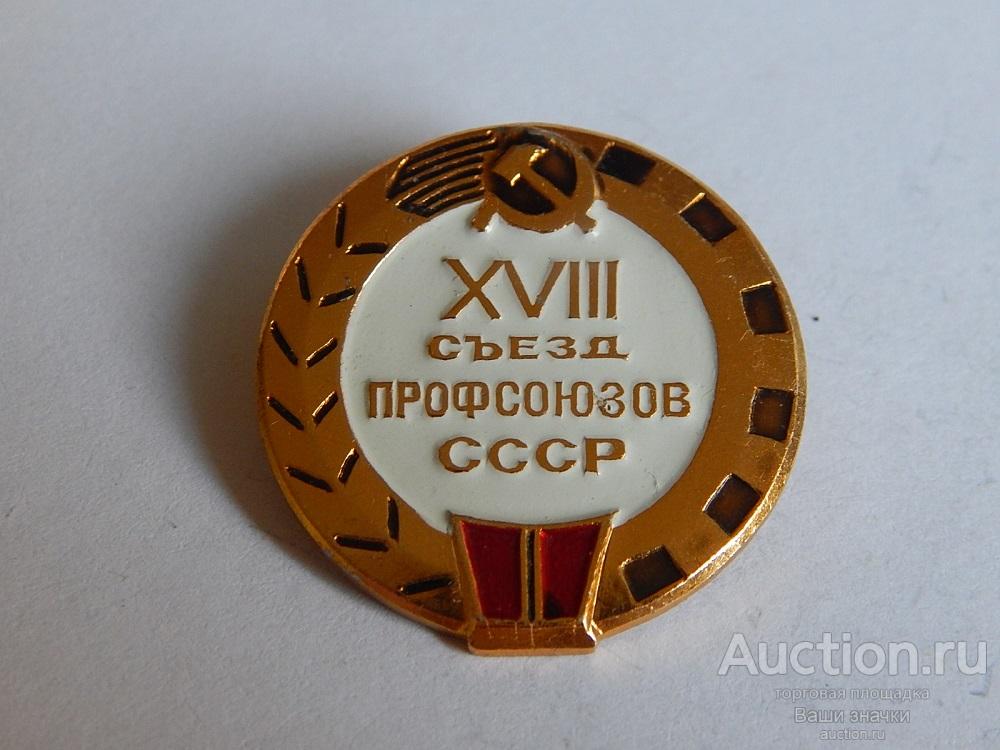 N. Профсоюзы. XVIII Съезд Профсоюзов СССР. Отличный!