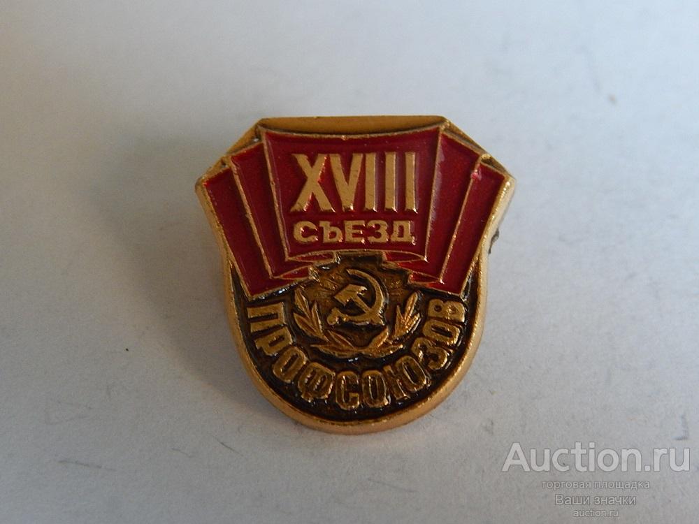 N. Профсоюзы. XVIII Съезд Профсоюзов СССР. Отличный!