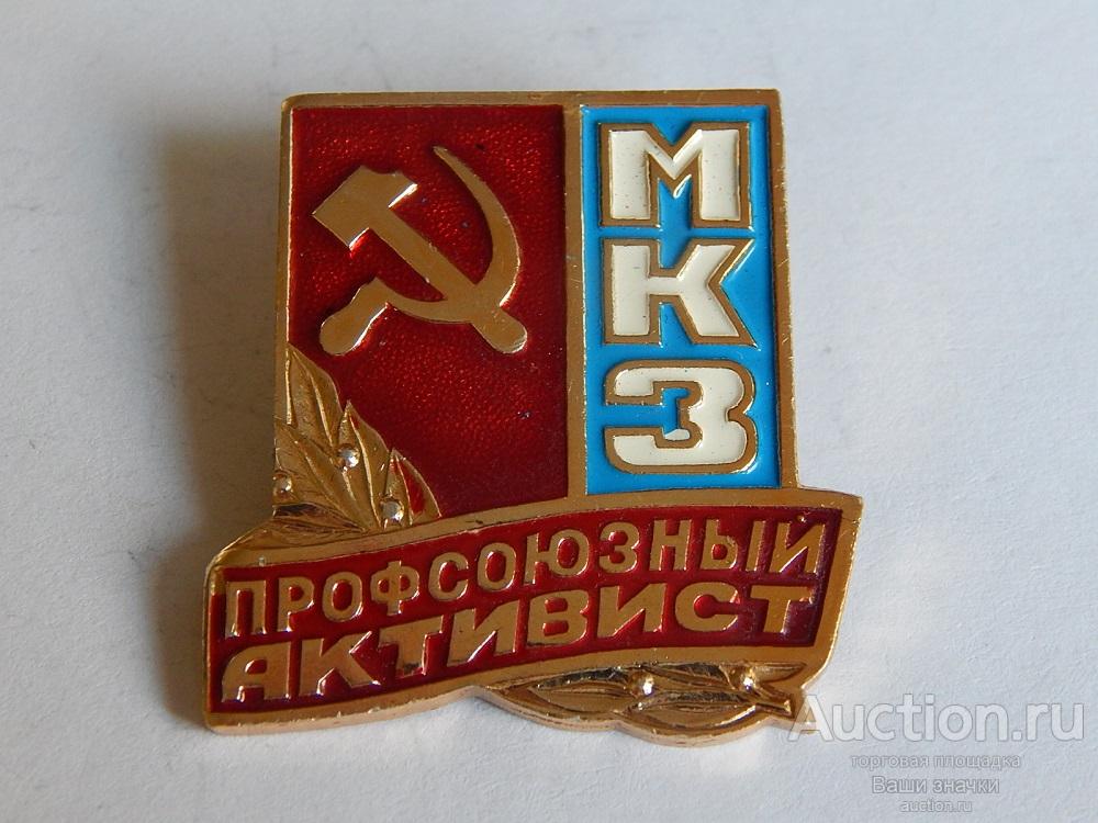 N. Профсоюзы. Профсоюзный Активист МКЗ (Магнитогорский Калибровочный Завод). Отличный!