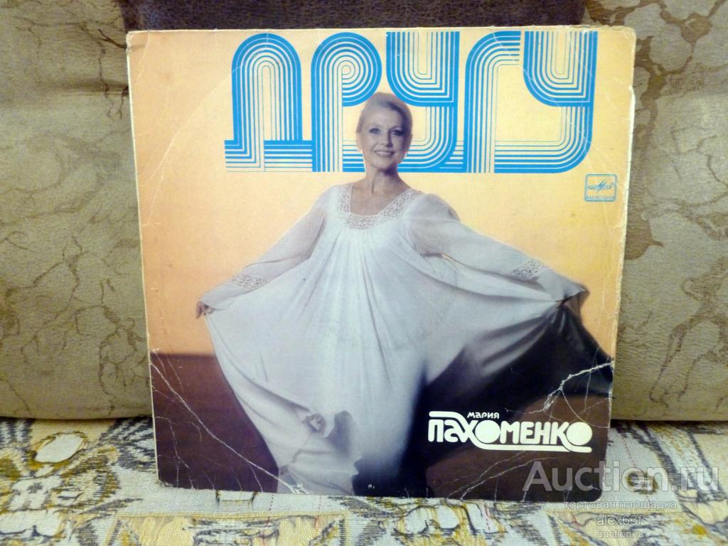 Мария Пахоменко 1984 Другу (СССР)