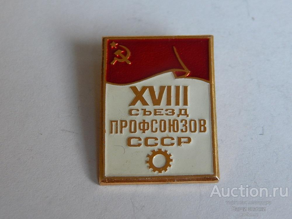 N. Профсоюзы. XVIII Съезд Профсоюзов СССР. Отличный!