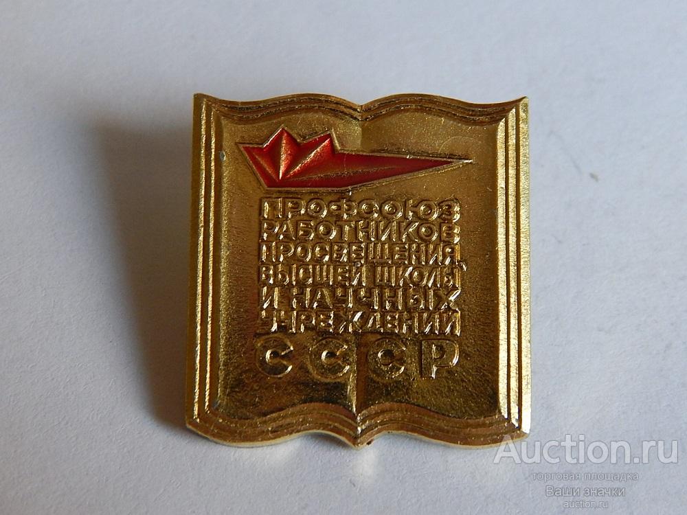 N. Профсоюзы. Профсоюз Работников Просвещения, Высшей Школы и научных Учреждений СССР. Отличный!