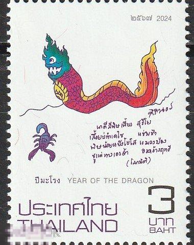 Таиланд Год дракона ** 2024г.
