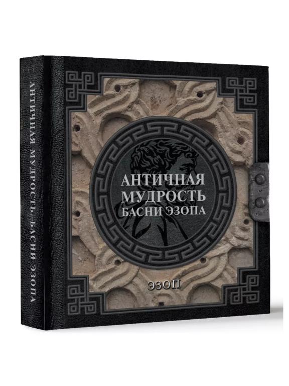 Античная мудрость.Басни Эзопа.НАСЛЕДИЕ МУДРЫХ,Альбомный формат!