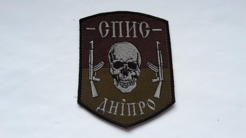 Шеврон  СПИС ДНЕПР ВСУ УКРАИНА  АТО  СВО  ВОЙНА