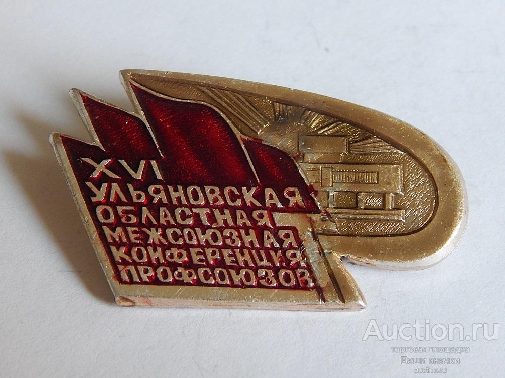 N. Профсоюзы. XVI Ульяновская Областная Межсоюзная Конференция Профсоюзов. Отличный